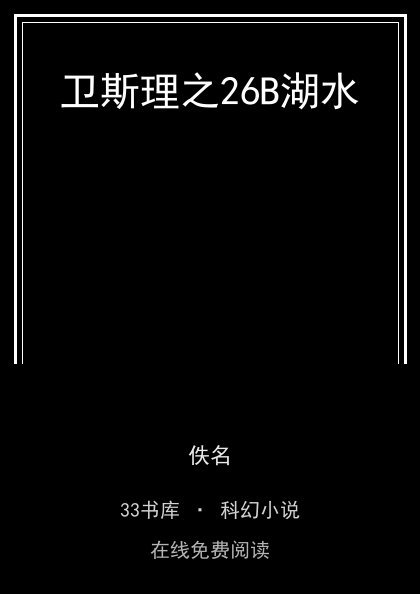 卫斯理之26B湖水封面