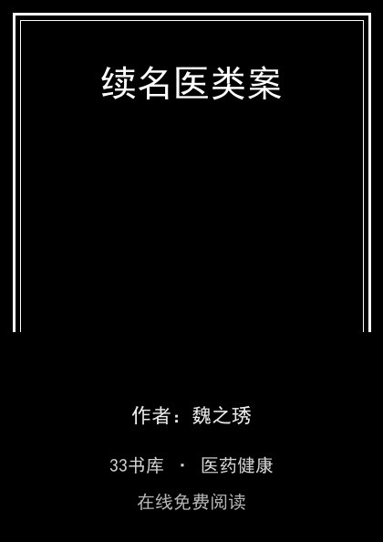 续名医类案封面