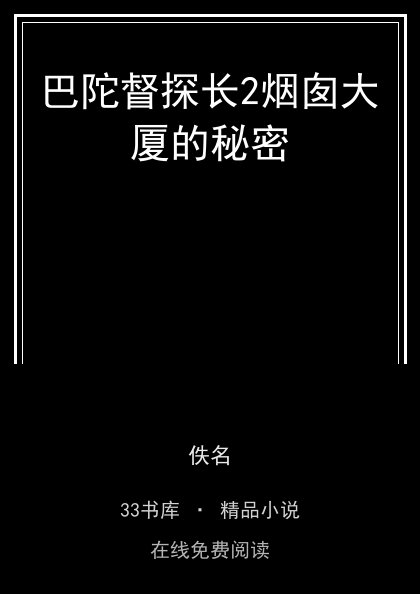 巴陀督探长2烟囱大厦的秘密封面