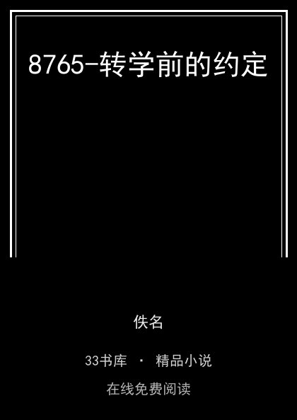 8765-转学前的约定封面