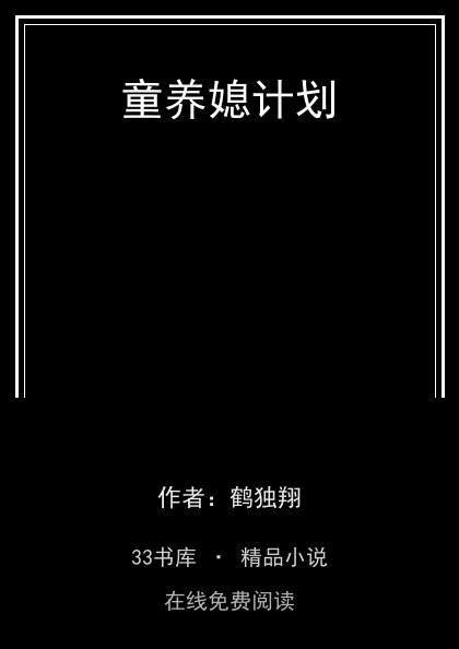 童养媳计划封面