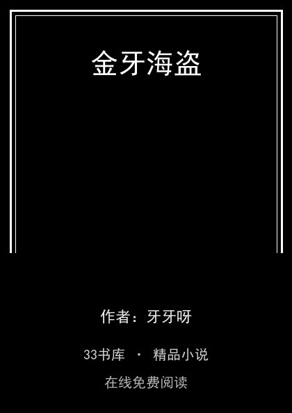 金牙海盗 封面