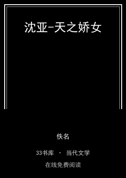 沈亚-天之娇女封面