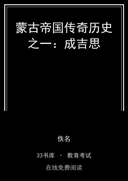 蒙古帝国传奇历史之一：成吉思 封面