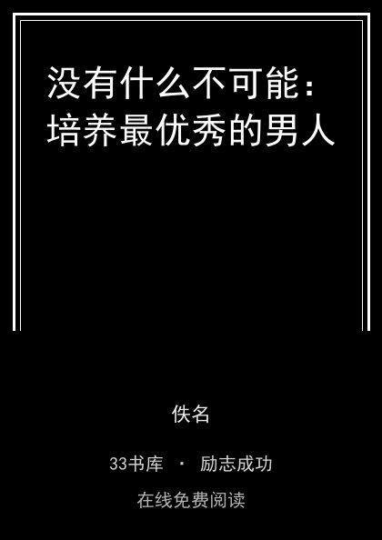 没有什么不可能：培养最优秀的男人封面