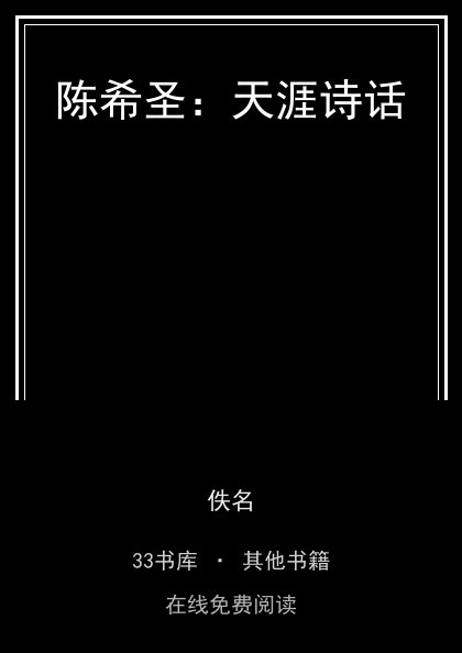 陈希圣：天涯诗话封面
