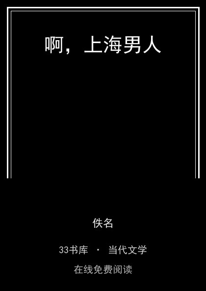 啊，上海男人封面