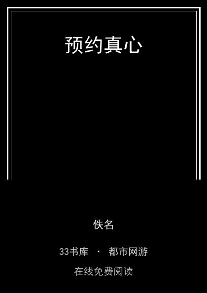 预约真心封面