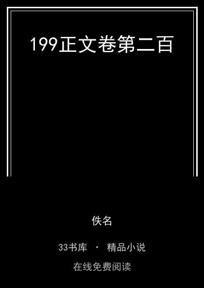 199正文卷第二百封面