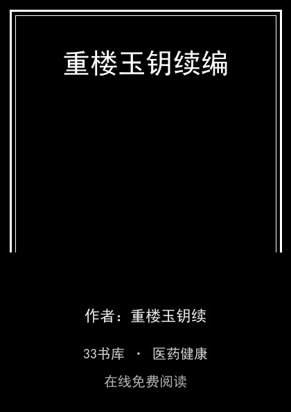 重楼玉钥续编封面