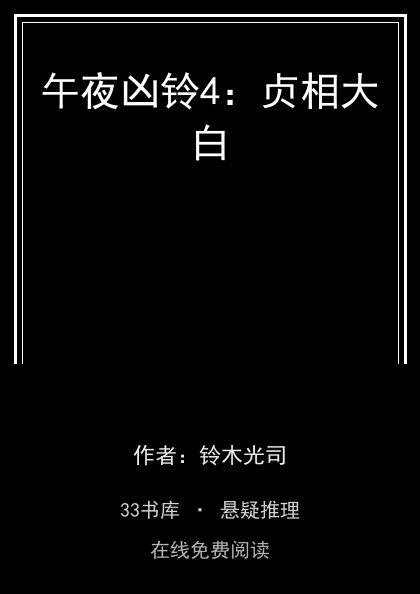 午夜凶铃4：贞相大白 封面