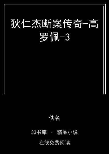 狄仁杰断案传奇-高罗佩-3封面