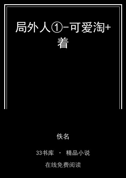 局外人①-可爱淘+着封面