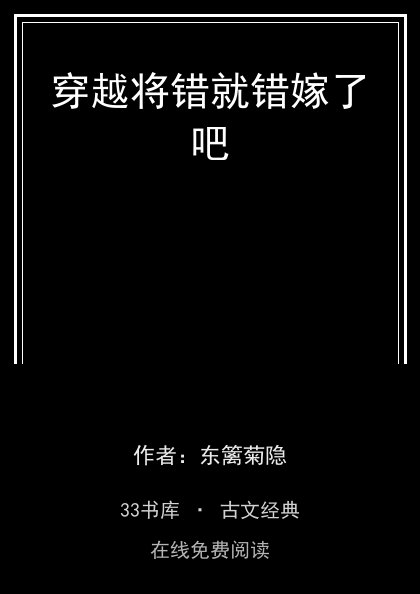 穿越将错就错嫁了吧封面