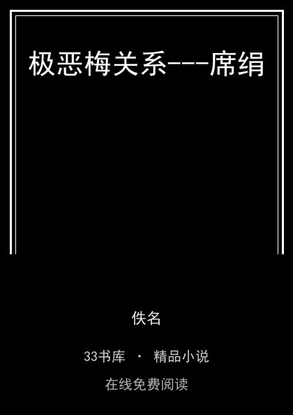 极恶梅关系---席绢封面