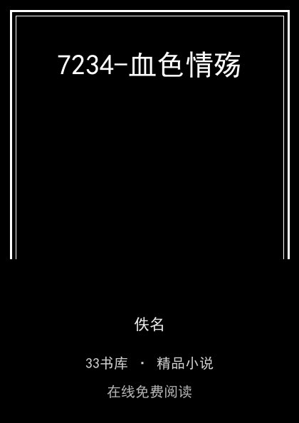 7234-血色情殇封面