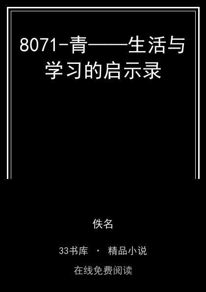 8071-青——生活与学习的启示录封面
