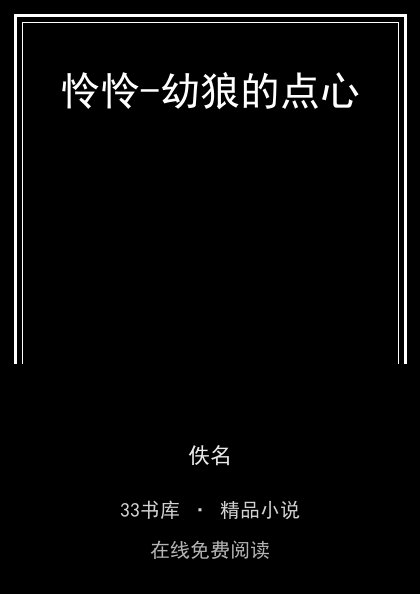 怜怜-幼狼的点心封面