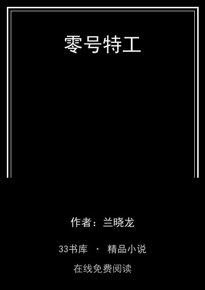 零号特工封面