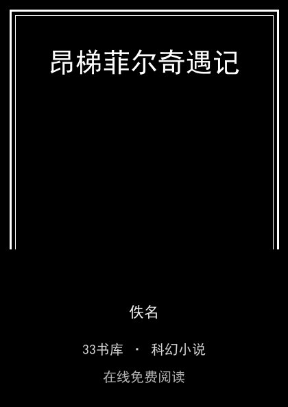 昂梯菲尔奇遇记封面