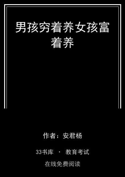 男孩穷着养女孩富着养封面