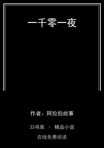 一千零一夜 封面