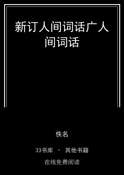 新订人间词话广人间词话封面