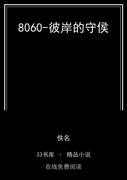 8060-彼岸的守侯封面