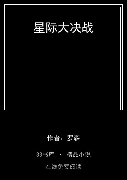 星际大决战 封面