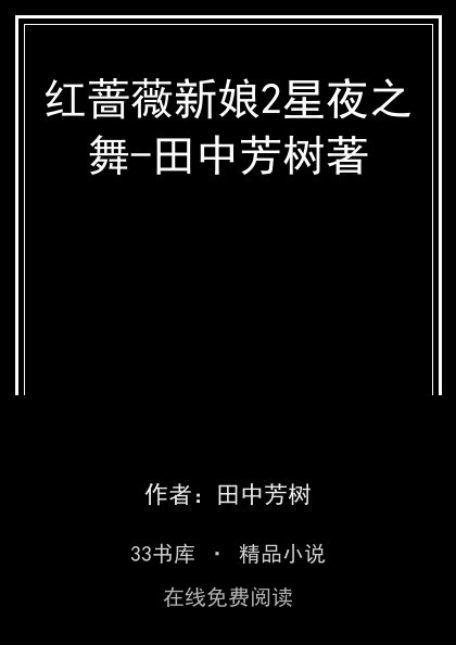 红蔷薇新娘2星夜之舞-田中芳树著封面