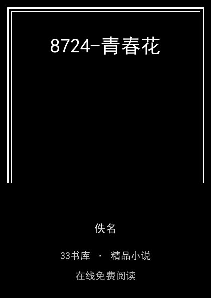 8724-青春花封面