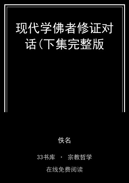 现代学佛者修证对话(下集完整版封面