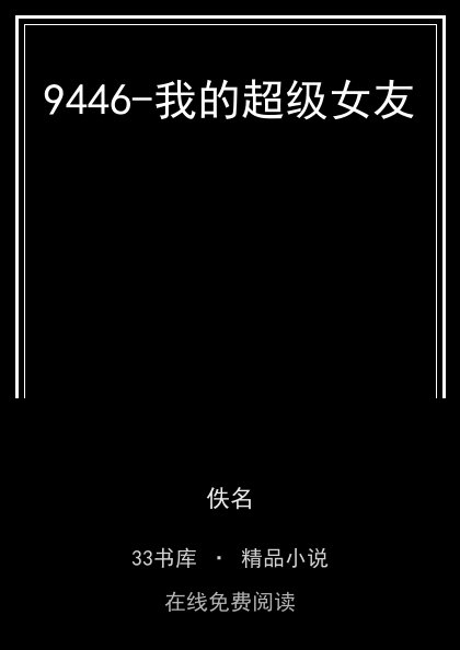 9446-我的超级女友封面