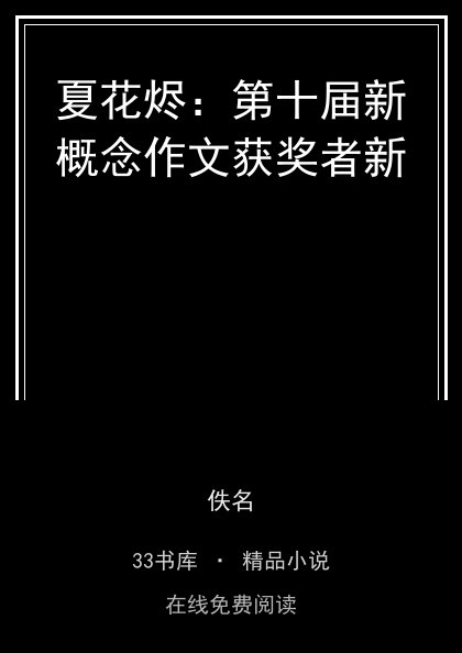 夏花烬：第十届新概念作文获奖者新封面