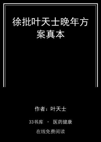 徐批叶天士晚年方案真本 封面