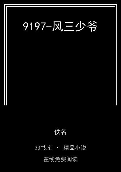 9197-风三少爷封面