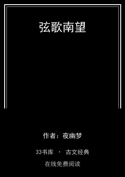 弦歌南望 封面