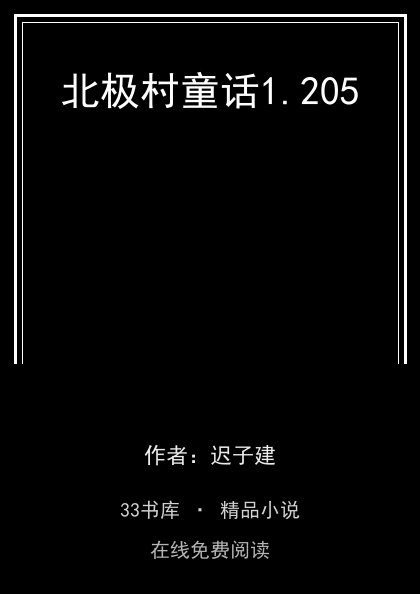 北极村童话封面