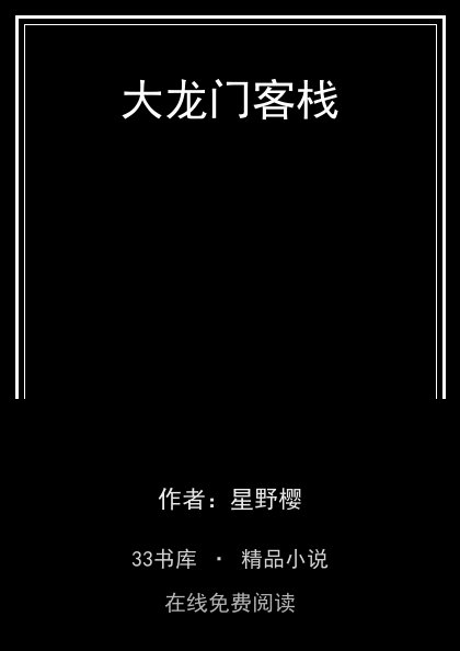 大龙门客栈封面