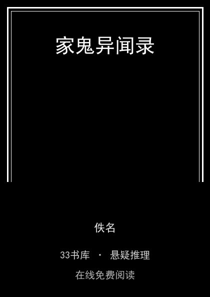 家鬼异闻录封面