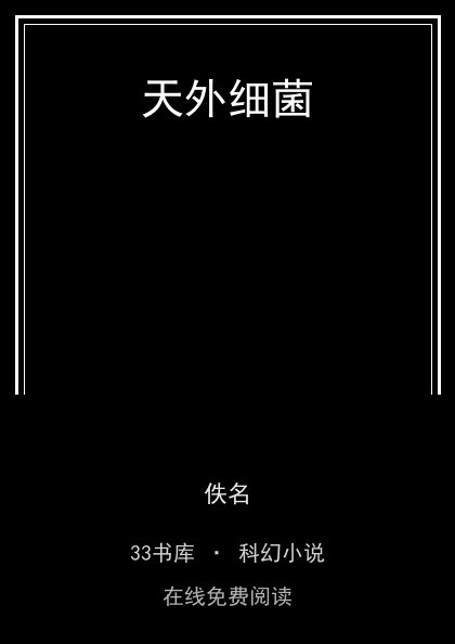 天外细菌封面