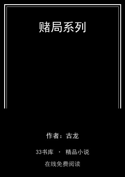 赌局系列 封面