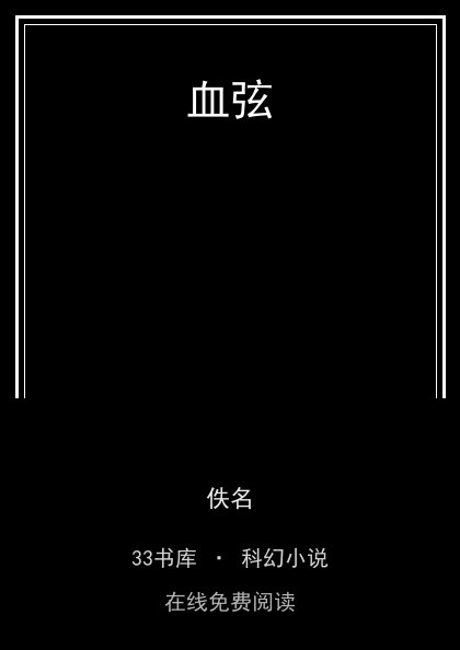 血弦封面