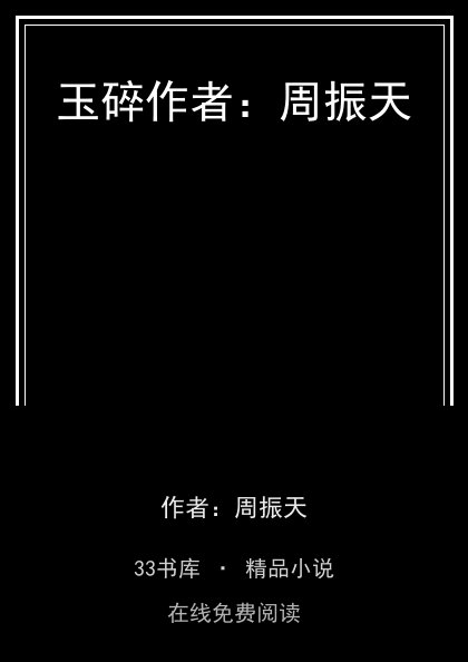 玉碎作者：周振天封面