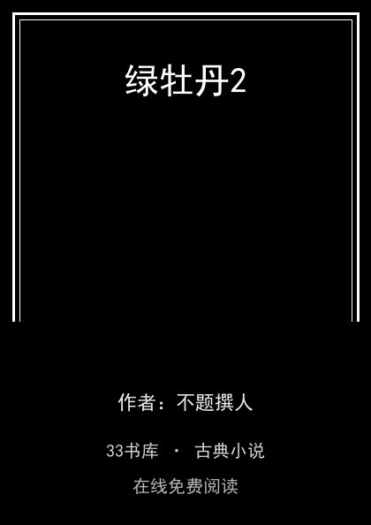 绿牡丹2封面