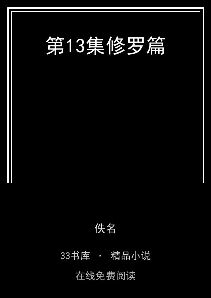 第13集修罗篇封面