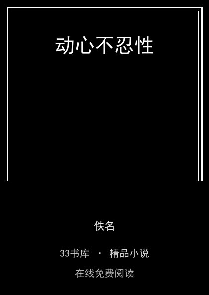 动心不忍性封面