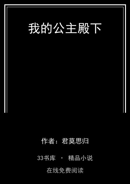我的公主殿下封面