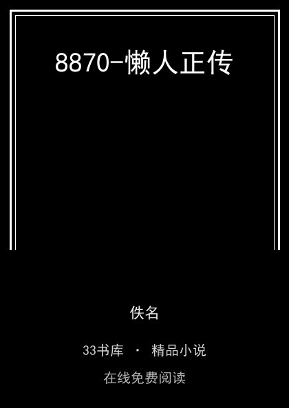 8870-懒人正传封面