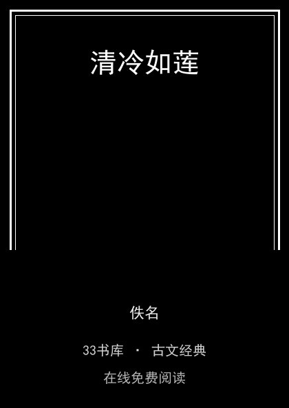 清冷如莲封面